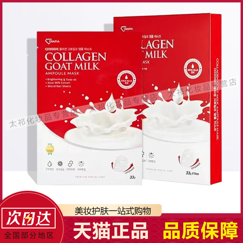 DIAPIA达亚比山羊奶面膜玻尿酸深层补水修护保湿胶原蛋白紧致女