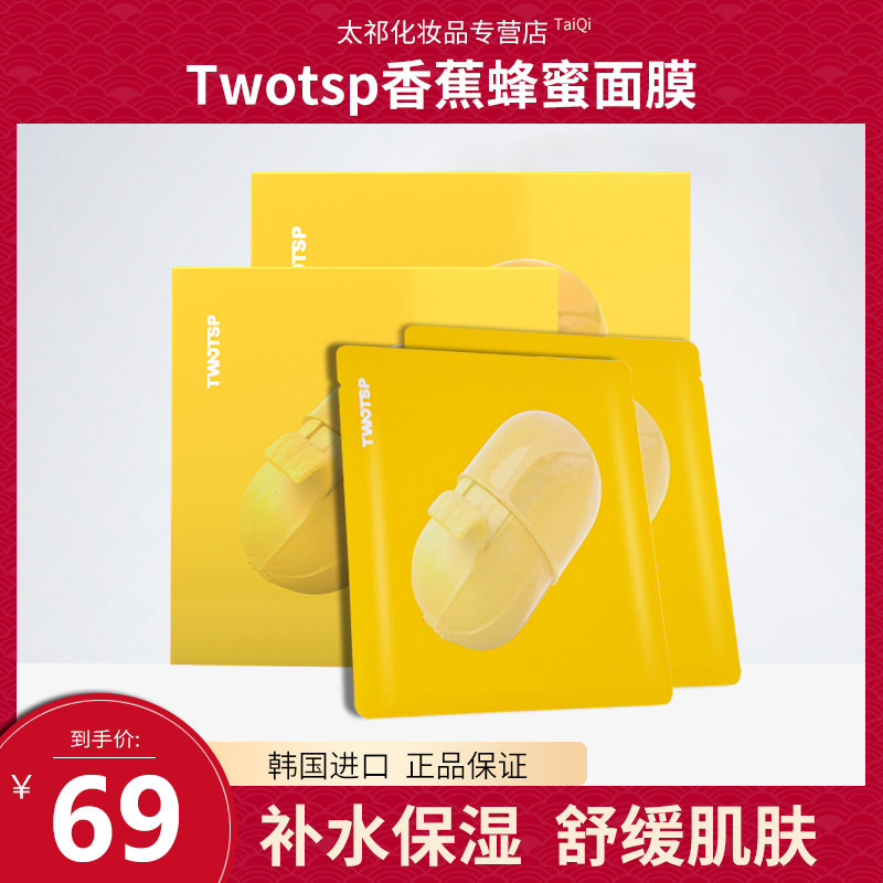 twotsp面膜韩国香蕉蜂蜜清洁蜂蜜牛奶涂媞芬女补水保湿收缩毛孔