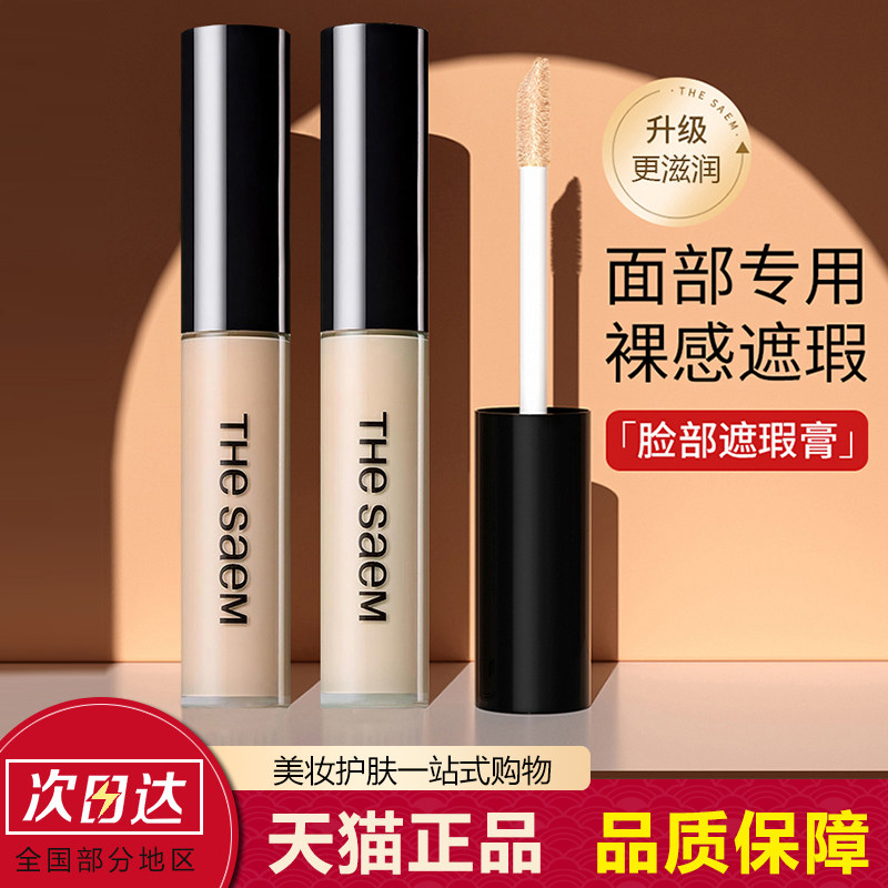 the saem得鲜遮瑕干皮遮暇粉底液提亮液笔膏持久不脱妆素颜霜女