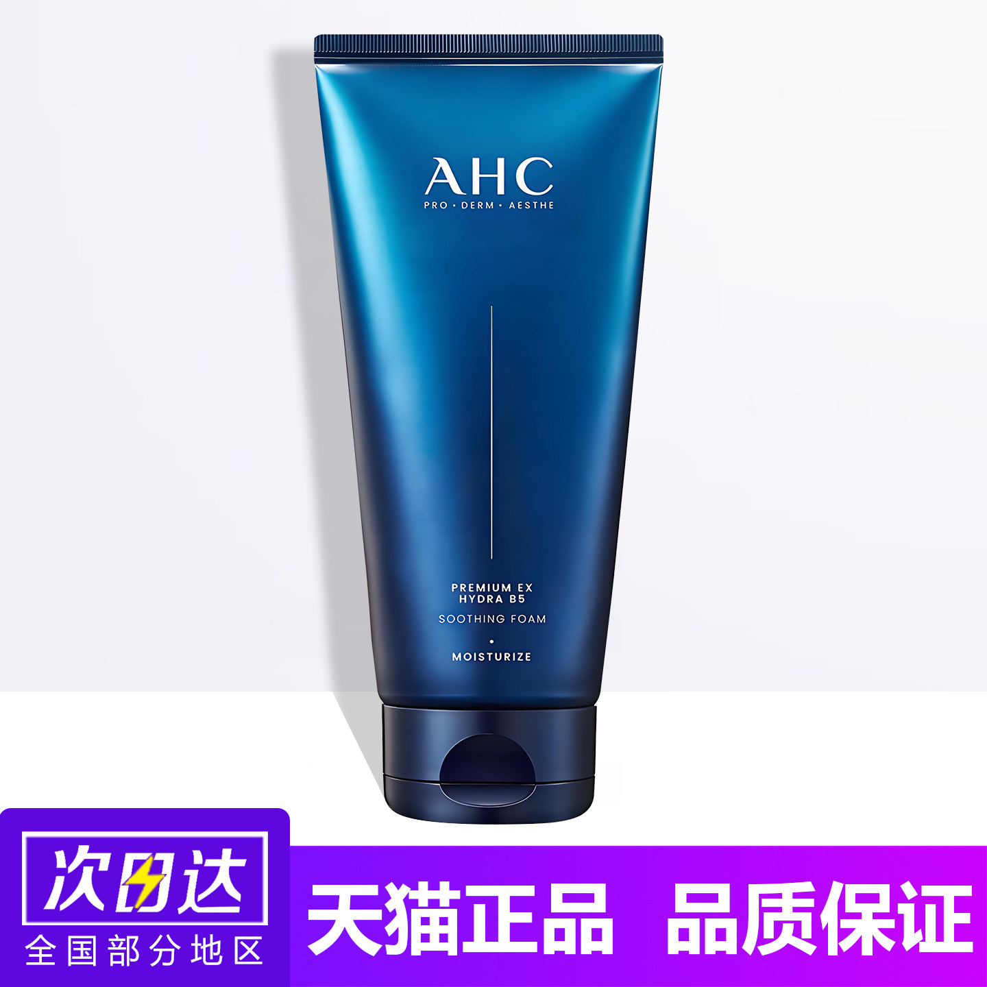 AHC洗面奶氨基酸B5玻尿酸青少年控油洁面乳男士专用女收缩毛孔