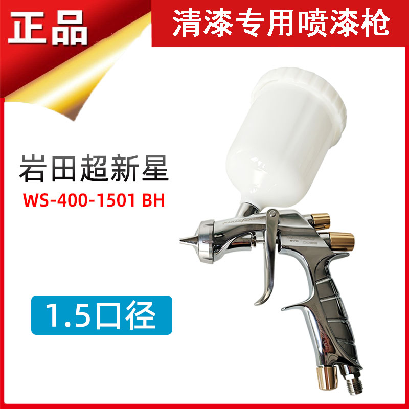盐田WS-400超新星喷枪高雾化1.5