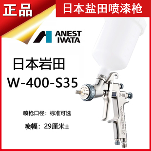 S35喷漆枪1.4口径气动高雾化油漆面漆重力式 上壶 400 日本岩田W