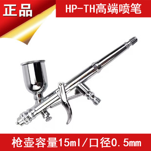岩田HP-TH喷漆笔汽车皮具补漆小型迷你喷枪0.5口径上壶扳机式喷笔