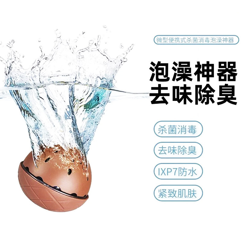 washwow电解泡澡球便携式泡澡器旅行洗澡神器去味微型清洁神器