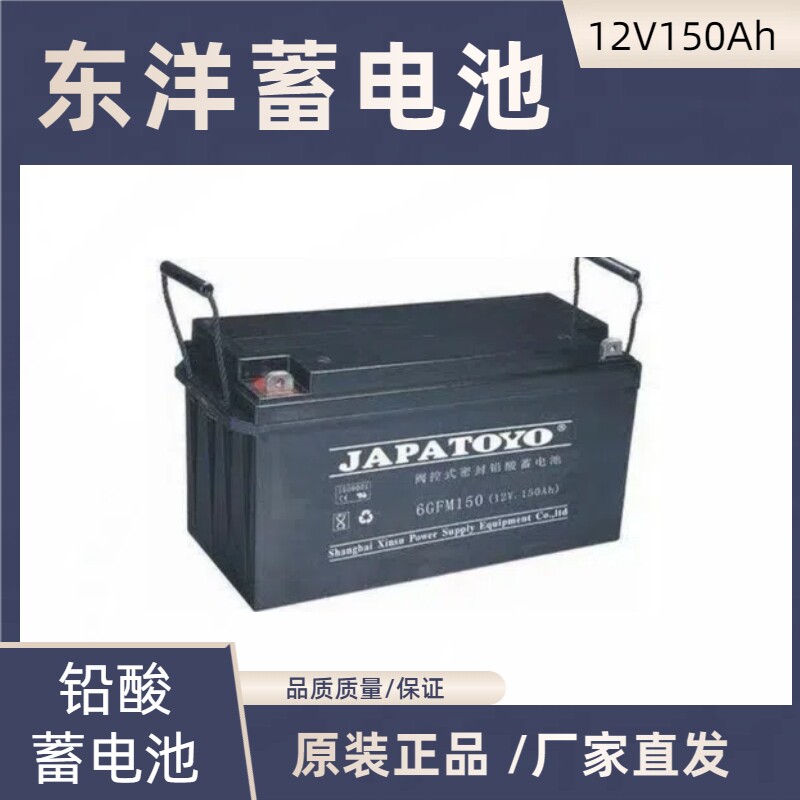 东洋蓄电池12V150AHUPS/EPS监控机房专用铅酸免维护消防主机