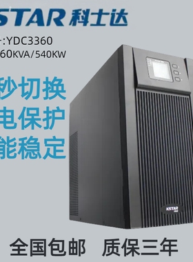 科士达UPS不间断电源YDC3360/60KVA/540KW机房应急后备电源