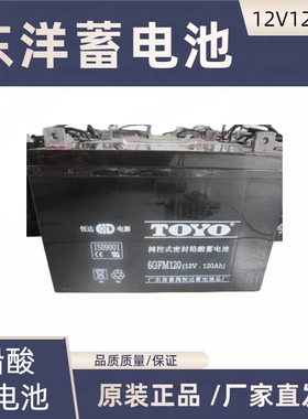 东洋蓄电池12V120AHUPS/EPS监控机房专用铅酸免维护消防主机