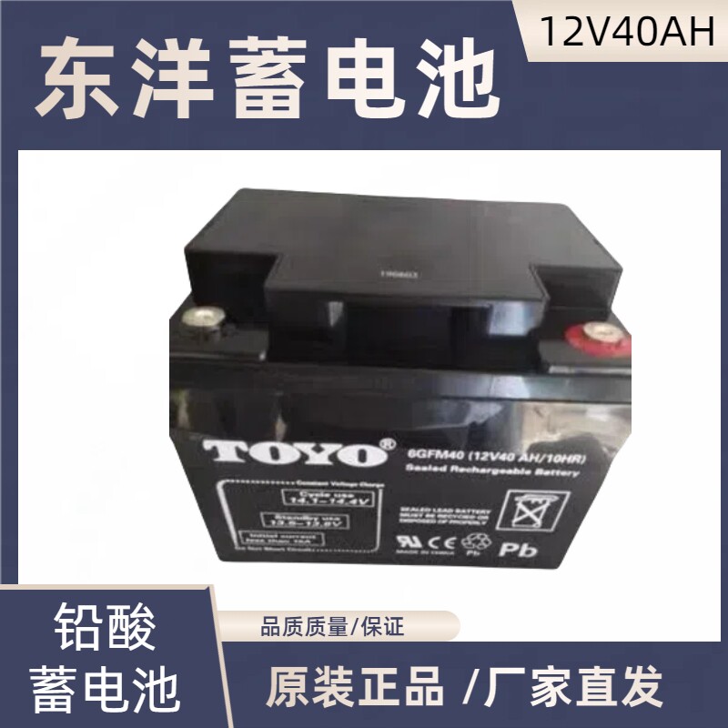 东洋蓄电池12V40AHUPS/EPS监控机房专用铅酸免维护消防主机