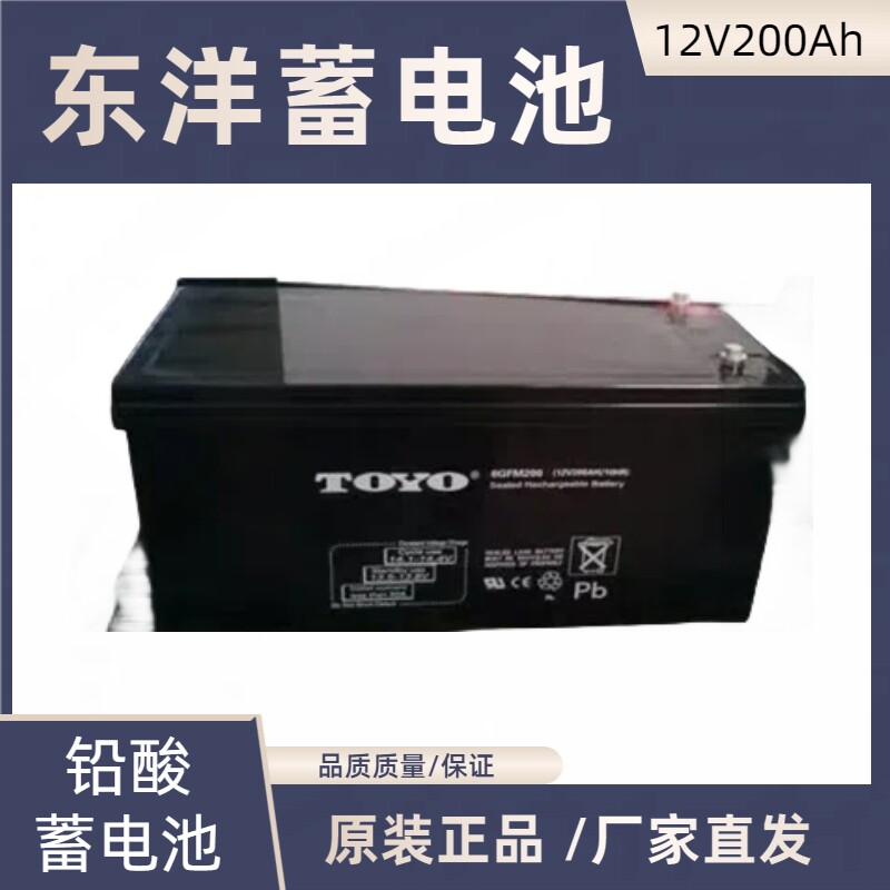 东洋蓄电池12V200AHUPS/EPS监控机房专用铅酸免维护消防主机