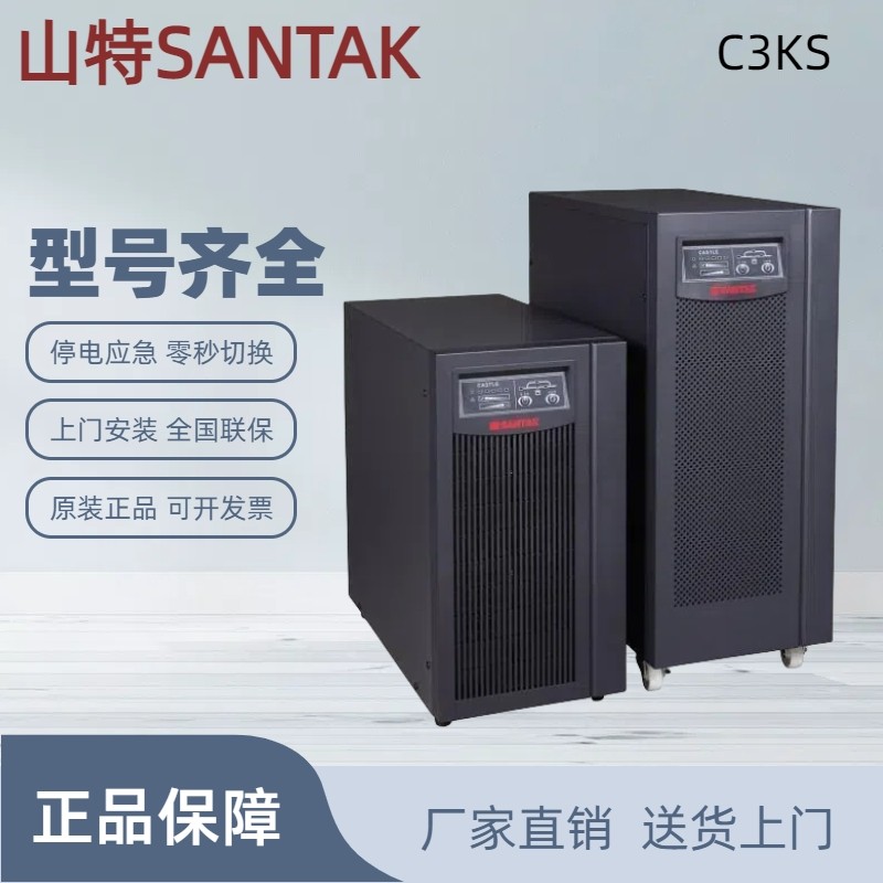 山特UPS不间断电源C3KS机房通讯延时备用电脑监控稳压用