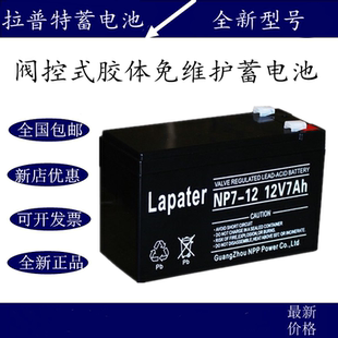 Lapater拉普特蓄电池NP12V7A17A24A38A40A65A100A120AH直流屏UPS