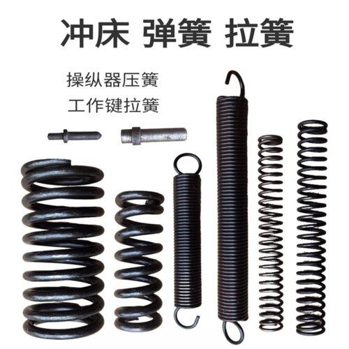 冲床配件弹簧拉簧压簧