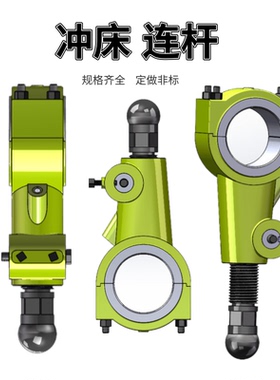 冲床连杆 上二锻 沃得精机3.15T10T16T25T40T63T海神古鹿连杆丝杆