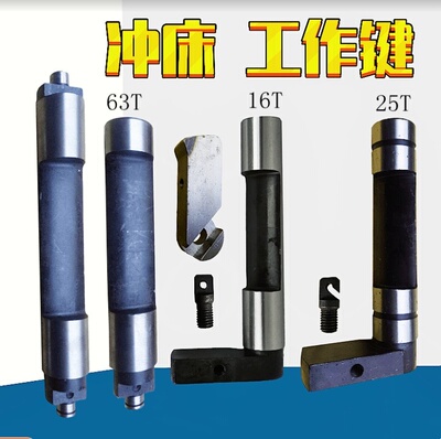 冲床配件工作键主键转键经济实惠