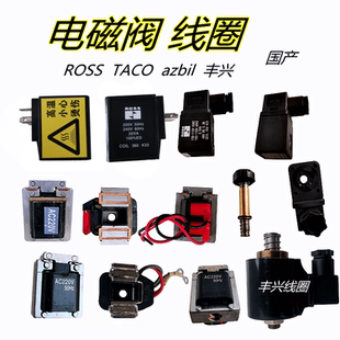ROSS电磁阀3504 线圈TACO双联阀azbil 110 220V MVS-3506JYCG