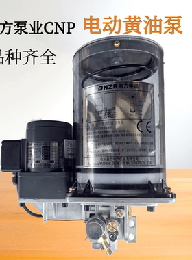 南方泵业CNP电动黄油泵NZL0.8P-CATD2.0/1.5P-DATD冲床黄油润滑泵