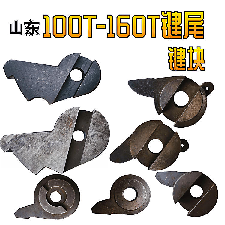 冲床配件100t成键山东