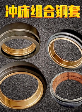 冲床配件复合铜套 6.3T16T25T40T63T80T100T冲床飞轮齿轮复合铜套