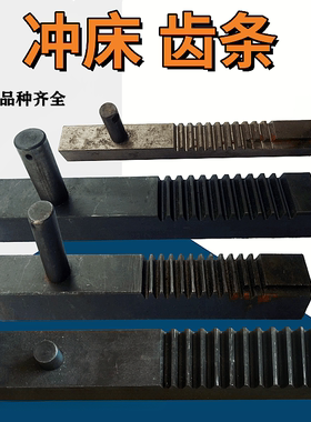 冲床配件操纵器齿条齿轮16T25T40T63吨80T125T上二沃得扬力浙锻