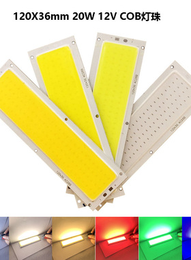 cob光源20W 120X36mm汽车灯应急灯DIY集成led灯珠现货白光