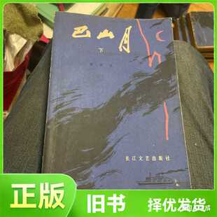 长江三部曲之二：巴山月（下）/鄢国培 著/长江文艺出版社