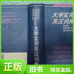 大学实用英汉词典（书皮外表有损伤，不碍事）/李玉麟/山东大学出