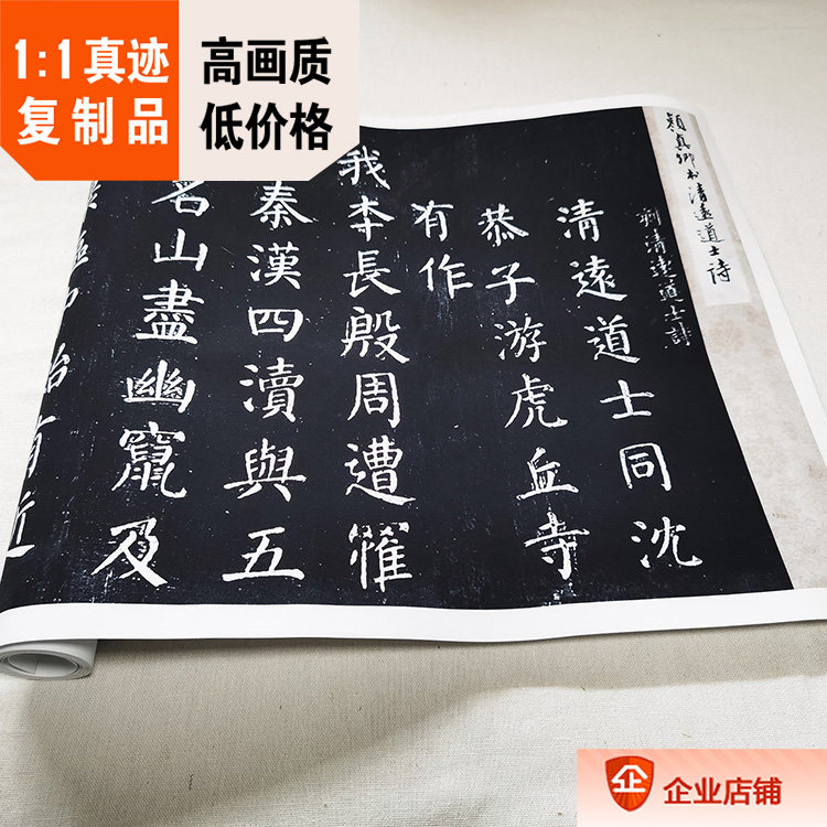 1:1唐 颜真卿 楷书 清远道士诗 碑帖宋拓本真迹复制品30x234cm