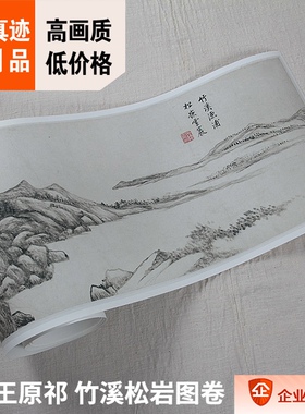 北京故宫王原祁竹溪松岩图卷名画