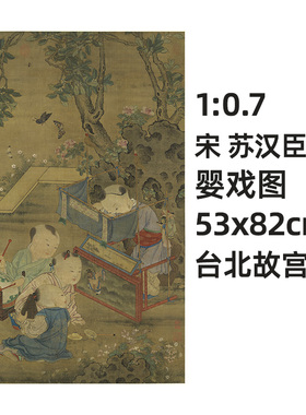 1:0.7 宋 苏汉臣 传 婴戏图 真迹复制品台北故宫藏人物画53x82cm