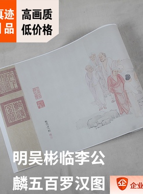 吴彬李公麟五百克利夫兰罗汉图