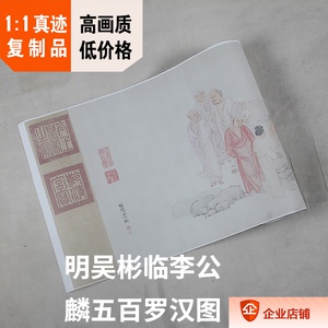 吴彬李公麟五百克利夫兰罗汉图
