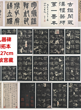 北京故宫碑帖真迹复制品