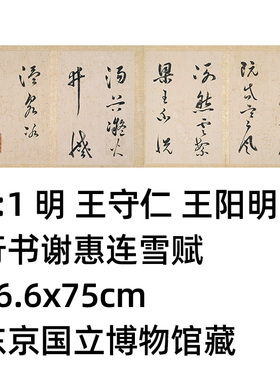 1:1 明 王守仁 王阳明 行书谢惠连雪赋26.6x75cm东京国立博物馆藏