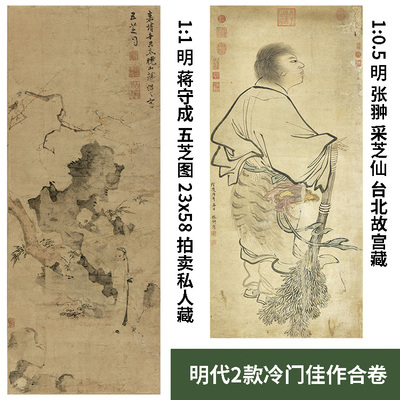 1:1明代2款佳作 蒋守成 五芝图 真迹复制 张翀 采芝仙图23x109cm