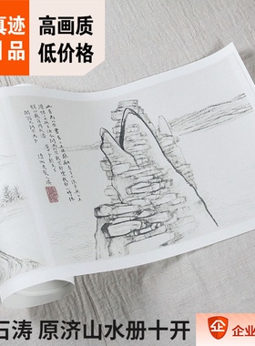1:1故宫藏画真迹复制 清代名画 石涛 原济山水册页十开27.7x402cm