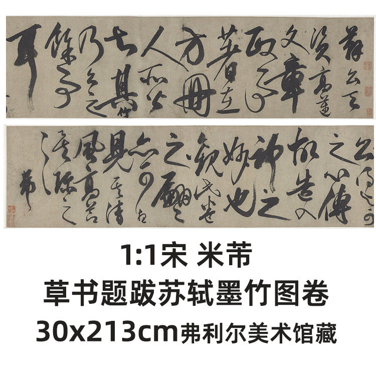 1:1宋 米芾 草书题跋苏轼墨竹图卷 真迹复制30x213cm弗利尔美术馆