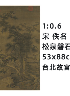 1:0.6 宋 佚名 松泉磐石图 台北故宫经典宋画真迹复制品 53x88cm