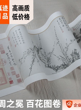 1:1故宫博物院藏名家作品真迹复制 明 周之冕 百花图卷31.6x830cm