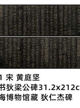 黄庭坚楷书狄梁公碑狄仁杰碑复制