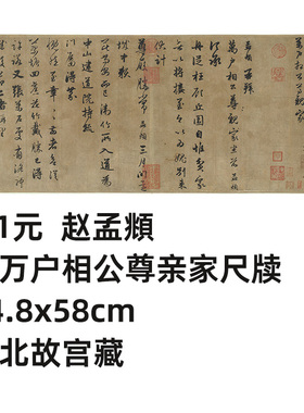 1:1元  赵孟頫 致万户相公尊亲家尺牍 台北故宫真迹复制24.8x58cm
