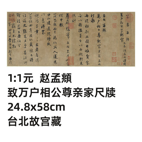 元赵孟頫尺牍真迹复制品