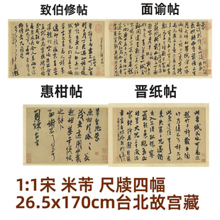 1:1米芾 面谕帖 致伯修帖晋纸帖惠柑帖4幅合集真迹复制26.5x170cm