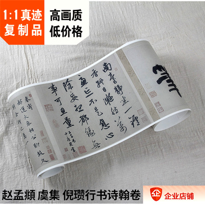 赵孟頫虞集倪瓒行书真迹