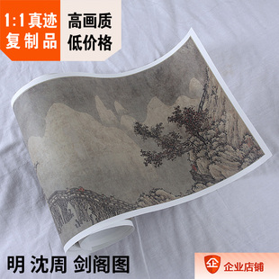 1:1明 沈周 剑阁图 43x331cm匡时拍卖长卷 沈石田古画 真迹复制品