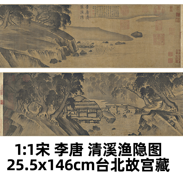 1:1宋 李唐 清溪渔隐图 台北故宫藏宋画长卷真迹复制品25.5x146cm
