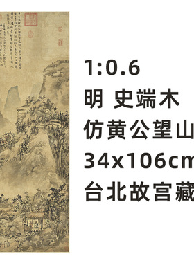 明史端木仿黄公望山水真迹复制