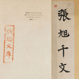 1:1唐 张旭 断千字文 拓本真迹复制狂草35x573cm西安碑林博物馆藏