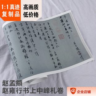 1:0.9元 赵孟頫 赵雍行书上中峰札卷 28x116cm故宫书法真迹复制品