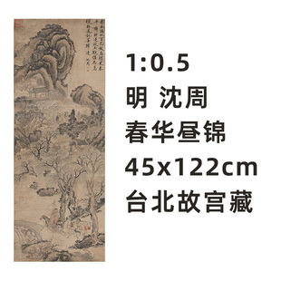 1:10.5 明 沈周 春华昼锦图45x122cm台北故宫藏人物画真迹复制品