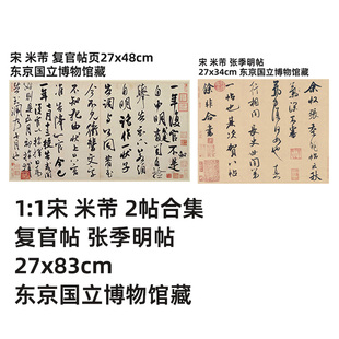 1:1米芾 2帖合集 复官帖 张季明帖真迹复制27x83cm东京国立博物馆